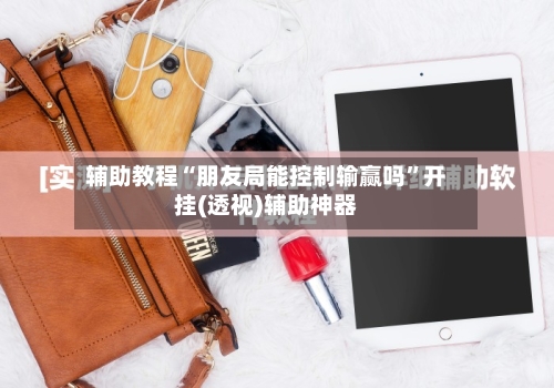 辅助教程“朋友局能控制输赢吗”开挂(透视)辅助神器