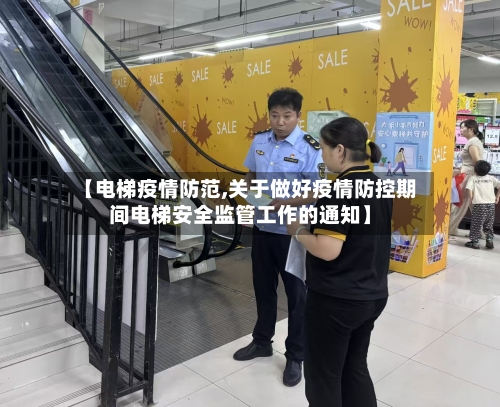 【电梯疫情防范,关于做好疫情防控期间电梯安全监管工作的通知】