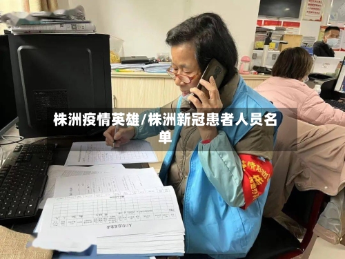 株洲疫情英雄/株洲新冠患者人员名单-第1张图片