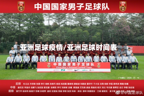 亚洲足球疫情/亚洲足球时间表