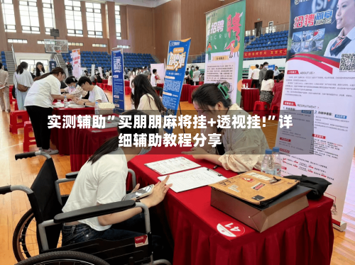 实测辅助”买朋朋麻将挂+透视挂!”详细辅助教程分享