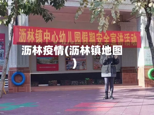 沥林疫情(沥林镇地图)-第1张图片
