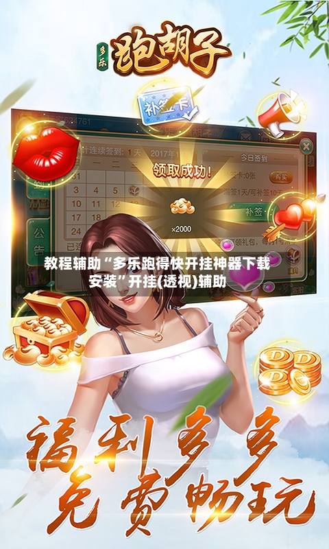 教程辅助“多乐跑得快开挂神器下载安装”开挂(透视)辅助