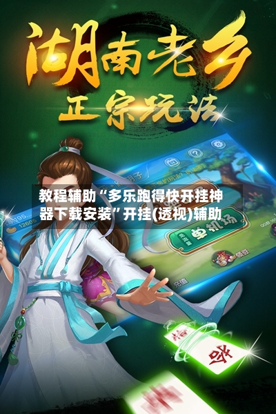 教程辅助“多乐跑得快开挂神器下载安装	”开挂(透视)辅助-第2张图片