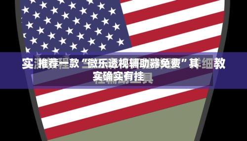推荐一款“微乐透视辅助器免费”其实确实有挂-第1张图片