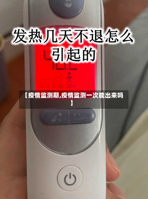 【疫情监测期,疫情监测一次能出来吗】-第1张图片