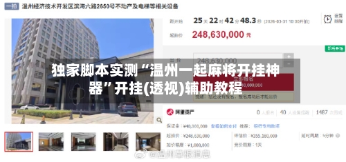 独家脚本实测“温州一起麻将开挂神器	”开挂(透视)辅助教程-第1张图片