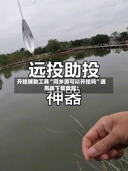 开挂辅助工具“同乡游可以开挂吗”通用版下载教程！-第1张图片