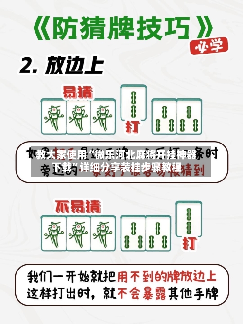 教大家使用“微乐河北麻将开挂神器下载”详细分享装挂步骤教程-第1张图片