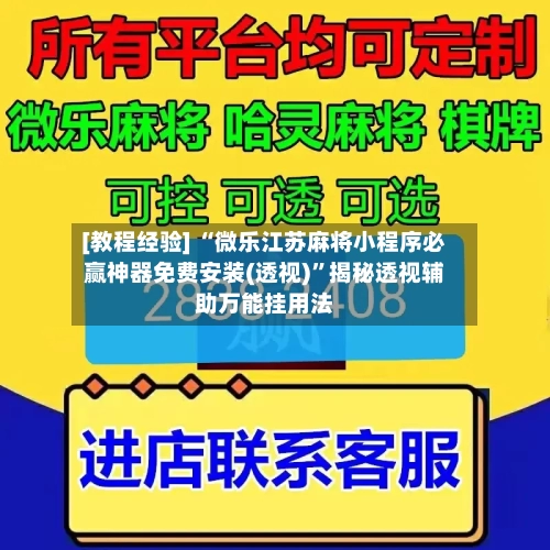 [教程经验] “微乐江苏麻将小程序必赢神器免费安装(透视)	”揭秘透视辅助万能挂用法-第2张图片