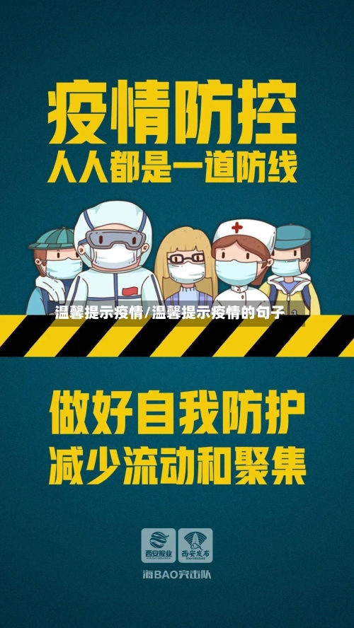 温馨提示疫情/温馨提示疫情的句子-第1张图片