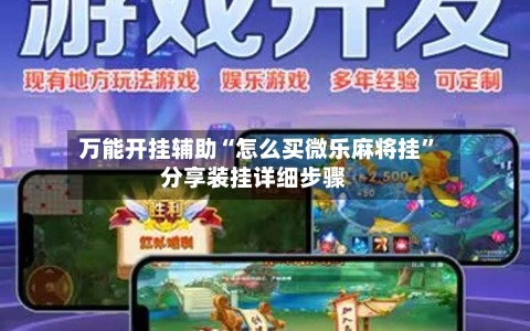 万能开挂辅助“怎么买微乐麻将挂”分享装挂详细步骤-第1张图片