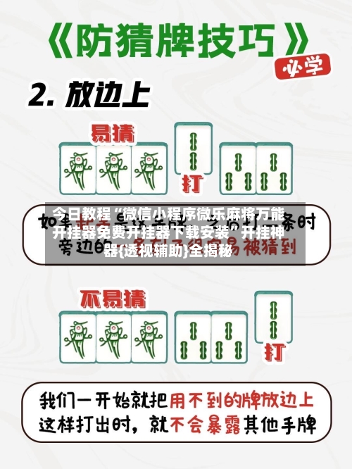 今日教程“微信小程序微乐麻将万能开挂器免费开挂器下载安装	”开挂神器{透视辅助}全揭秘-第1张图片