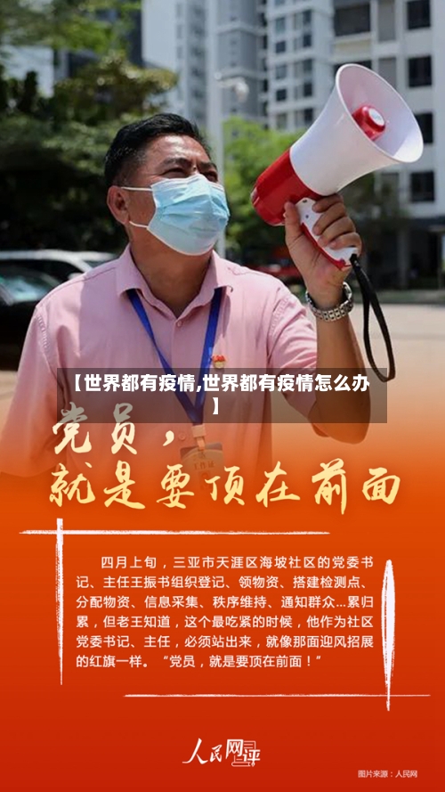 【世界都有疫情,世界都有疫情怎么办】-第1张图片