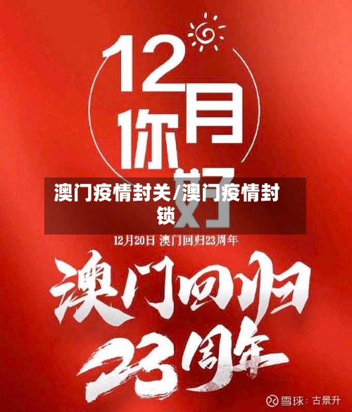 澳门疫情封关/澳门疫情封锁-第1张图片