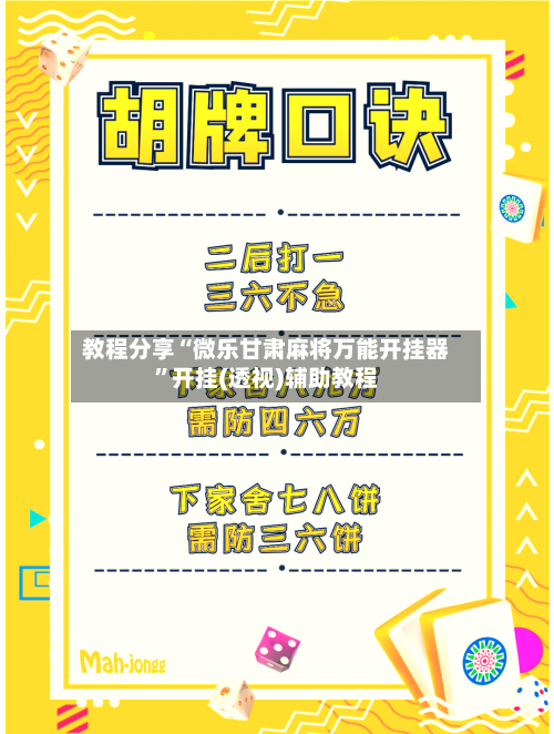 教程分享“微乐甘肃麻将万能开挂器	”开挂(透视)辅助教程-第1张图片