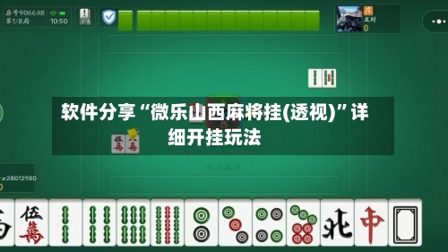 软件分享“微乐山西麻将挂(透视)”详细开挂玩法-第1张图片