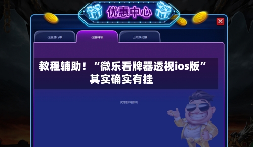 教程辅助！“微乐看牌器透视ios版”其实确实有挂-第1张图片
