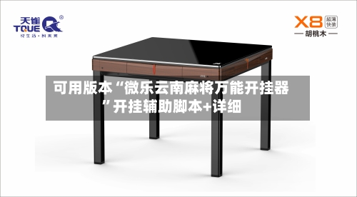 可用版本“微乐云南麻将万能开挂器”开挂辅助脚本+详细-第1张图片