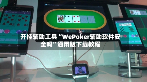 开挂辅助工具“WePoker辅助软件安全吗	”通用版下载教程-第1张图片
