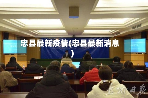 忠县最新疫情(忠县最新消息)-第1张图片