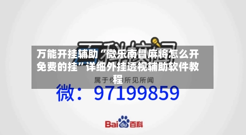 万能开挂辅助“微乐南昌麻将怎么开免费的挂”详细外挂透视辅助软件教程-第1张图片