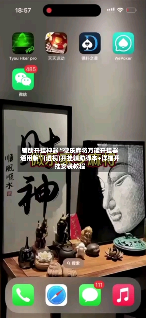 辅助开挂神器“微乐麻将万能开挂器通用版	”(透视)开挂辅助脚本+详细开挂安装教程-第1张图片