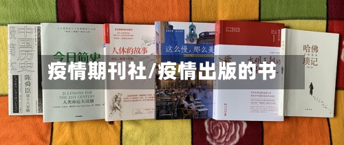 疫情期刊社/疫情出版的书-第1张图片