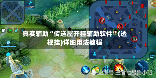 真实辅助“传送屋开挂辅助软件”(透视挂)详细用法教程-第1张图片