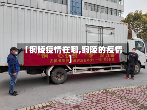 【铜陵疫情在哪,铜陵的疫情】-第1张图片