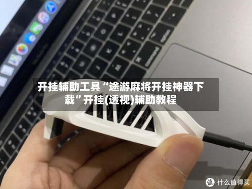 开挂辅助工具“途游麻将开挂神器下载”开挂(透视)辅助教程-第3张图片