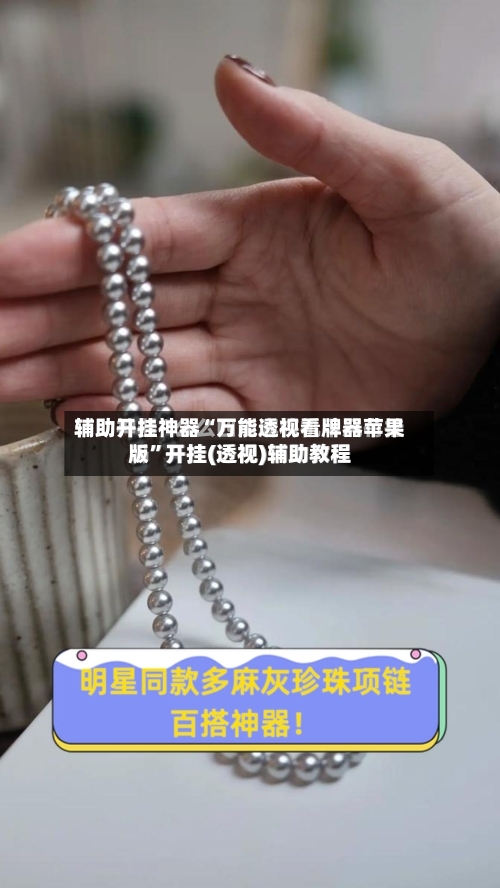 辅助开挂神器“万能透视看牌器苹果版”开挂(透视)辅助教程-第1张图片