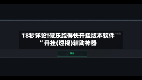 18秒详论!微乐跑得快开挂版本软件	”开挂(透视)辅助神器-第1张图片