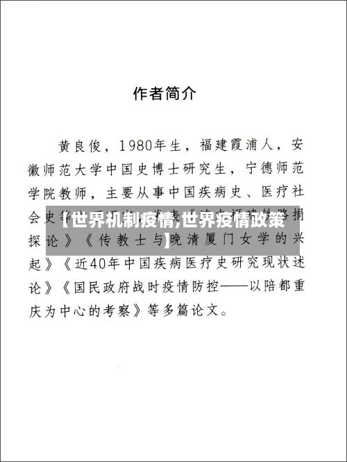 【世界机制疫情,世界疫情政策】-第1张图片
