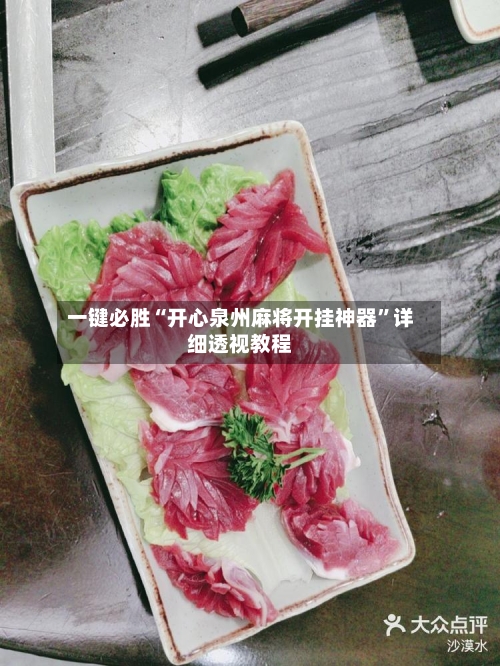 一键必胜“开心泉州麻将开挂神器	”详细透视教程-第1张图片