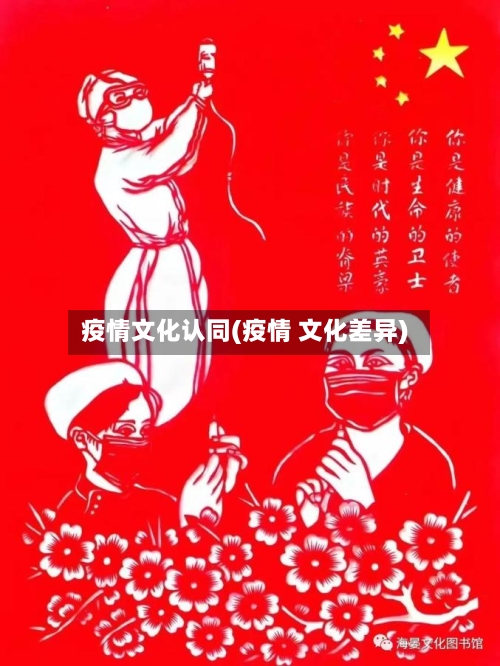 疫情文化认同(疫情 文化差异)-第1张图片