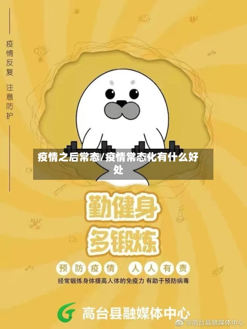 疫情之后常态/疫情常态化有什么好处-第1张图片