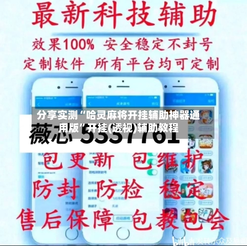 分享实测“哈灵麻将开挂辅助神器通用版	”开挂(透视)辅助教程-第1张图片
