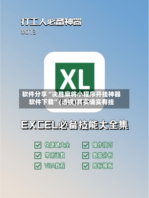 软件分享“决胜麻将小程序开挂神器软件下载”(透视)其实确实有挂-第1张图片