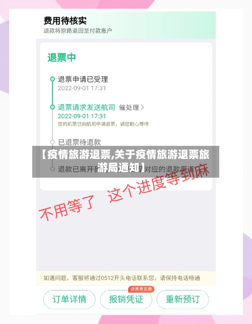 【疫情旅游退票,关于疫情旅游退票旅游局通知】-第1张图片
