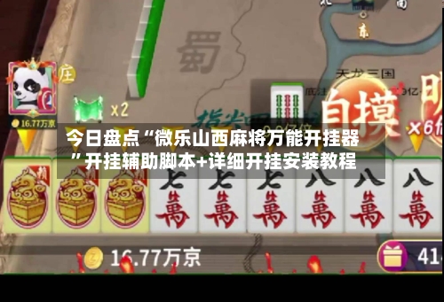 今日盘点“微乐山西麻将万能开挂器	”开挂辅助脚本+详细开挂安装教程-第1张图片