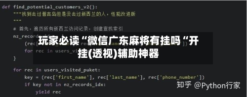 玩家必读“微信广东麻将有挂吗“开挂(透视)辅助神器-第1张图片