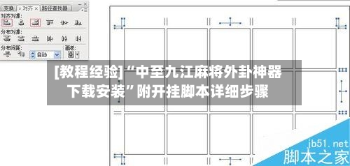 [教程经验]“中至九江麻将外卦神器下载安装”附开挂脚本详细步骤-第1张图片