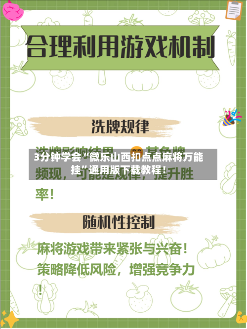3分钟学会“微乐山西扣点点麻将万能挂”通用版下载教程！-第3张图片