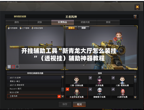 开挂辅助工具“新青龙大厅怎么装挂”（透视挂）辅助神器教程-第1张图片