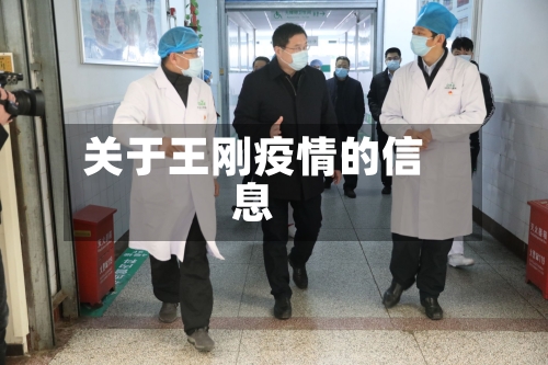 关于王刚疫情的信息-第1张图片