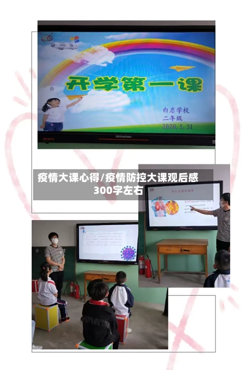疫情大课心得/疫情防控大课观后感300字左右-第1张图片
