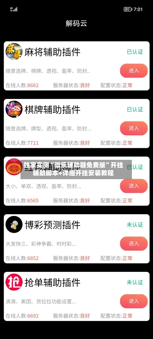 独家实测“微乐辅助器免费版”开挂辅助脚本+详细开挂安装教程