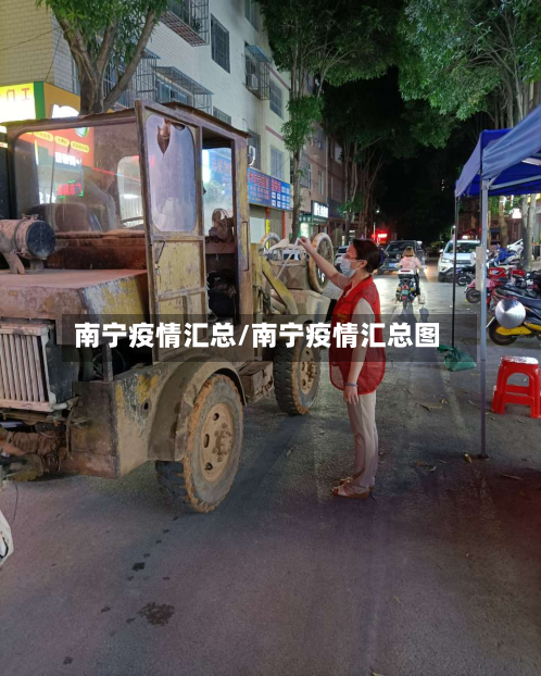 南宁疫情汇总/南宁疫情汇总图
