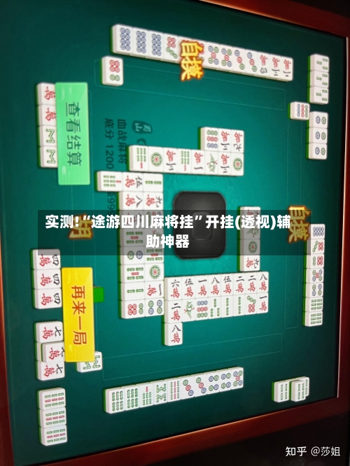 实测!“途游四川麻将挂”开挂(透视)辅助神器